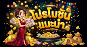 โปรโมชั่นสล็อตสมาชิกใหม่ 19 รับ 100 แจกเครดิตฟรี โบนัสสล็อต 2026