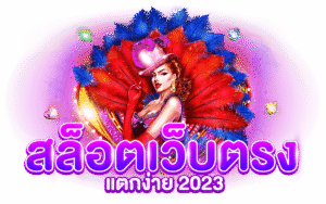 สล็อตแตกง่าย ฝากถอนออโต้ ไม่มีขั้นต่ำ สมาชิกใหม่รับโบนัส 19 รับ 100